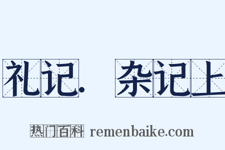 礼记.杂记上是什么意思的图片